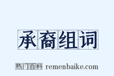 承裔组词是什么意思的图片
